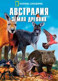 Австралия. Земля древних