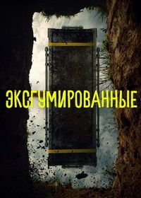 Эксгумированные