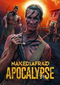 Голые и напуганные: Апокалипсис