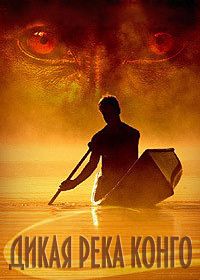 Дикая река Конго