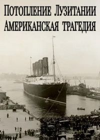Потопление Лузитании: Американская трагедия
