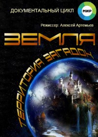 Земля. Территория загадок