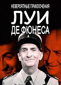 Невероятные приключения Луи де Фюнеса