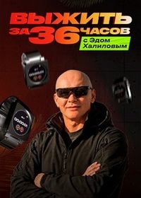 Выжить за 36 часов с Эдом Халиловым