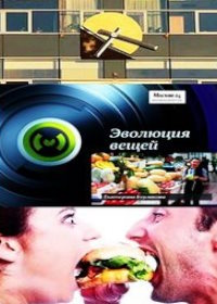 Эволюция вещей