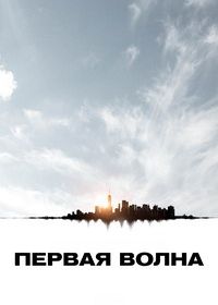 Первая волна
