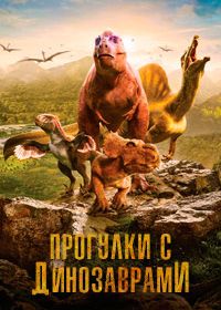 Прогулки с динозаврами