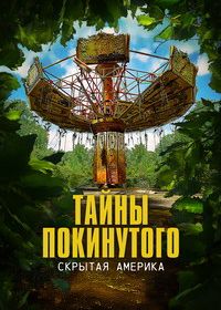Тайны покинутого: Скрытая Америка