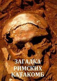 Загадка римских катакомб