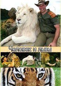 Человек и львы