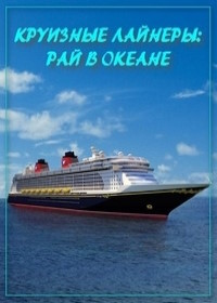 Круизные лайнеры – рай в океане