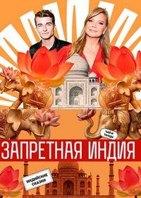 Запретная Индия