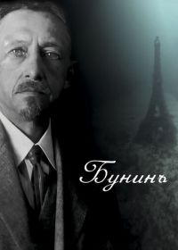 Бунинъ