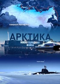 Арктика. Новая холодная война