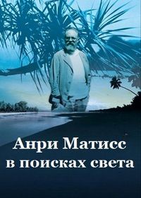 Анри Матисс, в поисках света