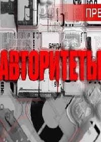 Авторитеты