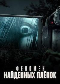 Феномен найденных пленок