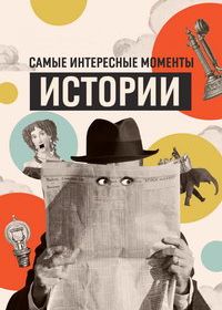 Самые интересные моменты истории