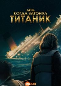 День, когда затонул «Титаник»