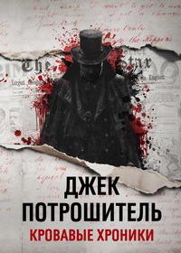Джек Потрошитель: Кровавые хроники
