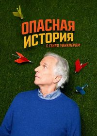 Опасная история с Генри Уинклером