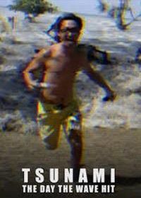 Цунами: День, когда пришла волна