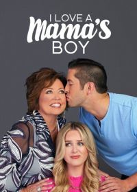 Я люблю маменькиного сыночка / Свекровь-соперница