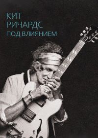 Кит Ричардс: Под влиянием