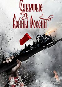 Забытые войны России