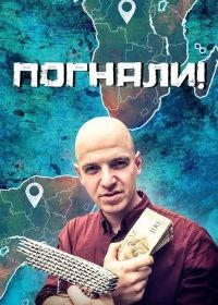 Погнали!