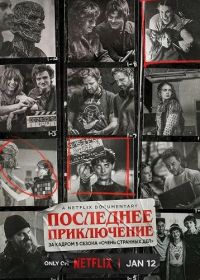 Последнее приключение: за кадром 5 сезона «Очень странных дел»