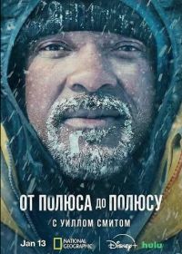 От полюса до полюса с Уиллом Смитом