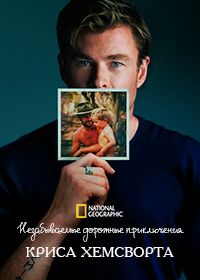 Незабываемые дорожные приключения Криса Хемсворта