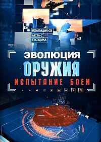 Эволюция оружия: испытание боем