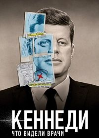 Кеннеди: Что видели врачи