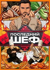 Последний шеф
