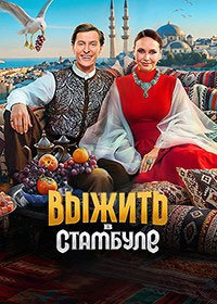 Выжить в Стамбуле