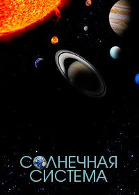 Солнечная система