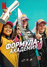 Формула-1: Академия