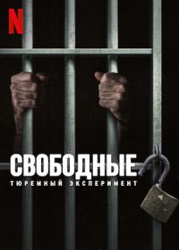 Свободные: Тюремный эксперимент