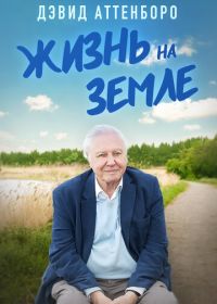 Дэвид Аттенборо: Жизнь на Земле