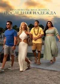 Виза невесты. Виза жениха. Последняя надежда