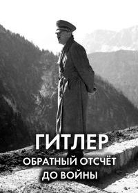 Гитлер: Обратный отсчёт до войны