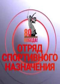 Отряд спортивного назначения