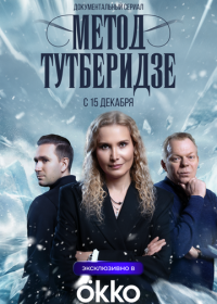 Метод Тутберидзе