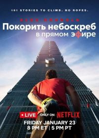 Покорить небоскреб в прямом эфире