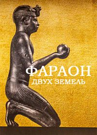 Фараон двух земель