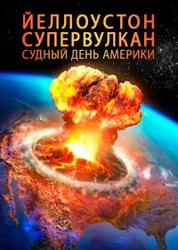 Йеллоустоунский супервулкан