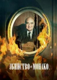 Убийство в Монако