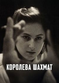 Королева шахмат